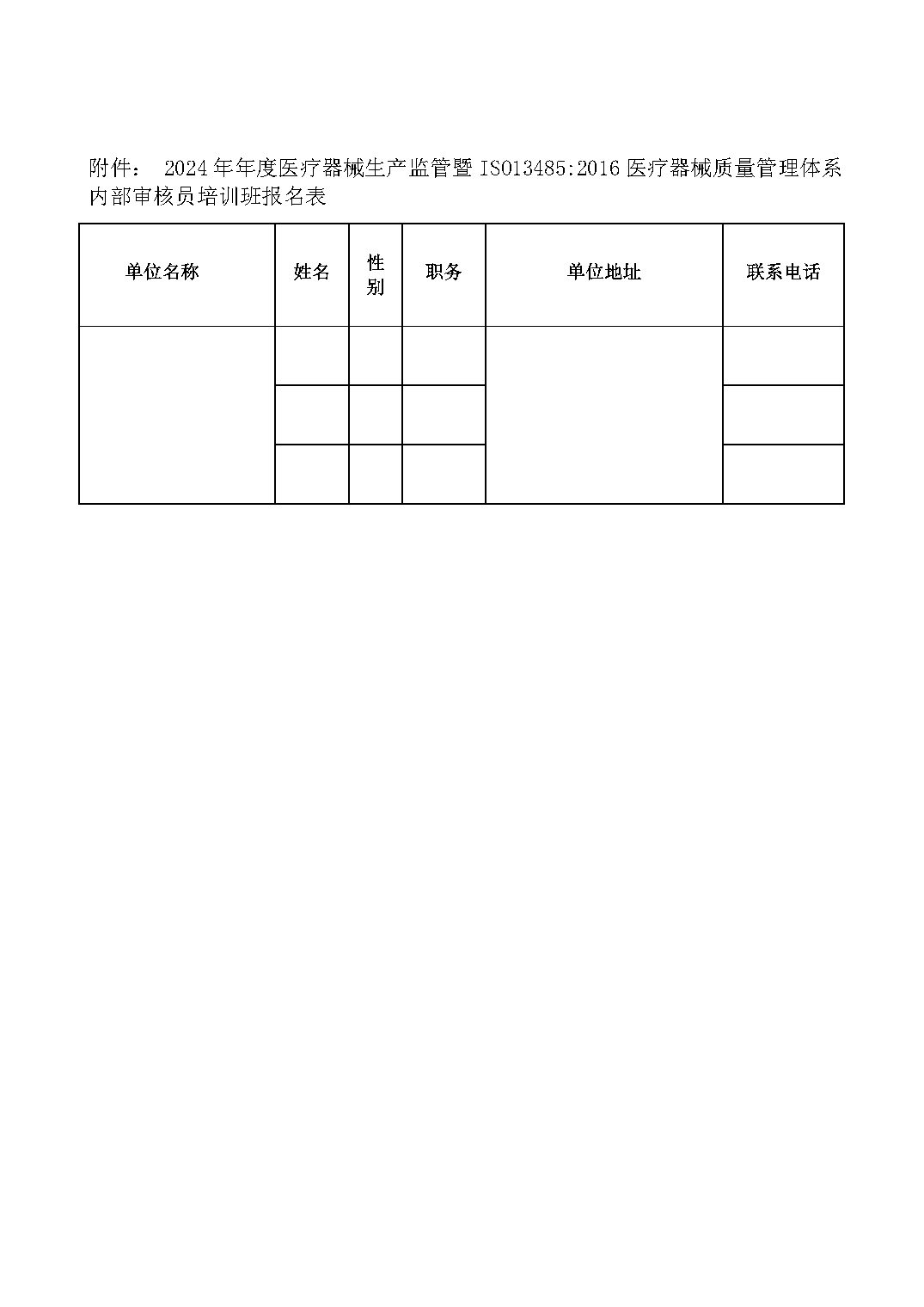 举办医疗器械生产监管暨ISO13485：2016内审员培训班通知_Page3.png