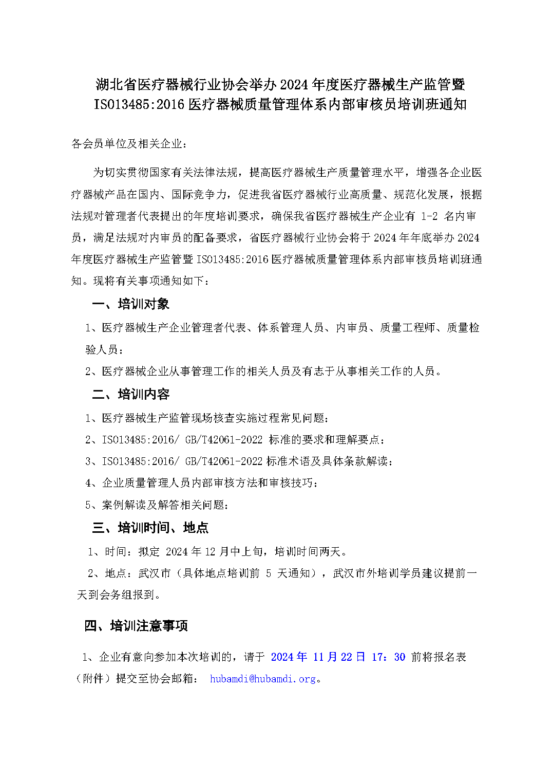 举办医疗器械生产监管暨ISO13485：2016内审员培训班通知_Page1.png