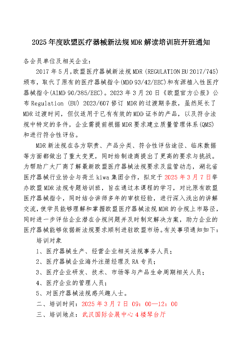 免费公益—欧盟医疗器械新法规MDR培训班_Page1.png