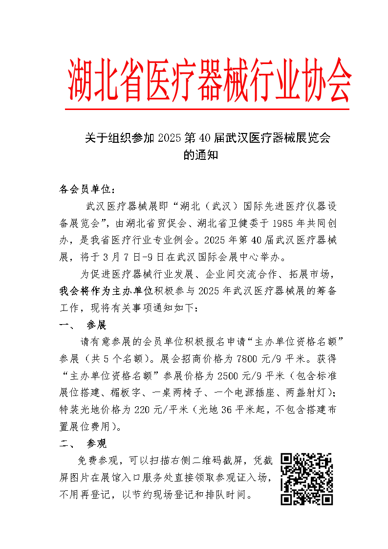2025协会组织企业参观武汉医展通知_Page1.png