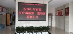 湖北省医疗器械协会成功举办2021年有源医疗器械安全规范及电磁兼容检测（第一期）培训班